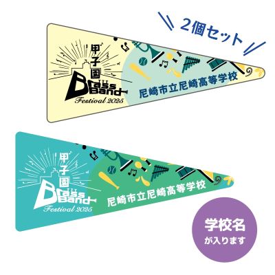 甲子園ブラバンフェス ピンバッジセット