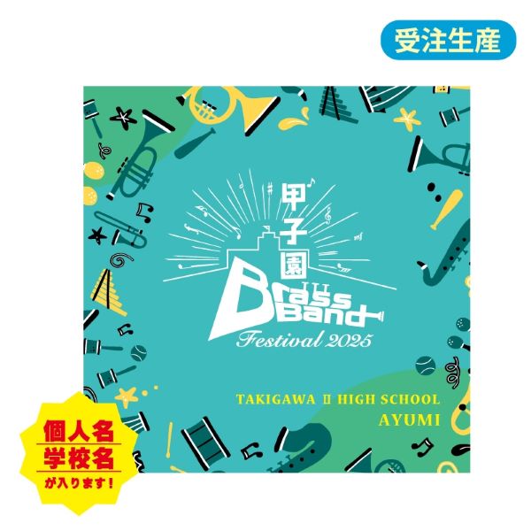 【名入れ可】甲子園ブラバンフェス ハンドタオル