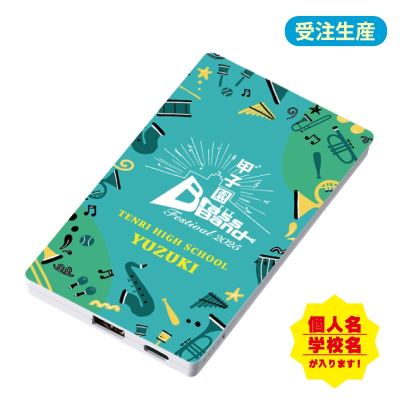 【名入れ可】甲子園ブラバンフェス モバイルバッテリー