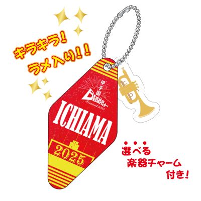 甲子園ブラバンフェス キーホルダー(尼崎市立尼崎)