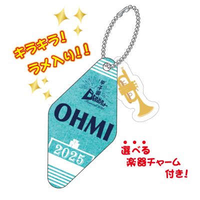 甲子園ブラバンフェス キーホルダー(近江)