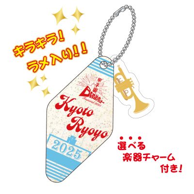 甲子園ブラバンフェス キーホルダー(京都両洋)