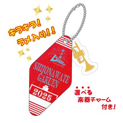 甲子園ブラバンフェス キーホルダー(四条畷学園)