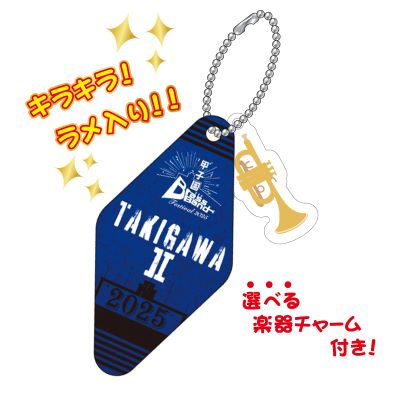 甲子園ブラバンフェス キーホルダー(滝川第二)