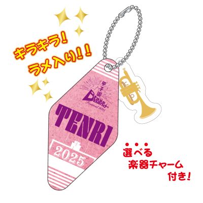 甲子園ブラバンフェス キーホルダー(天理)