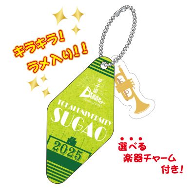 甲子園ブラバンフェス キーホルダー(東海大学菅生)