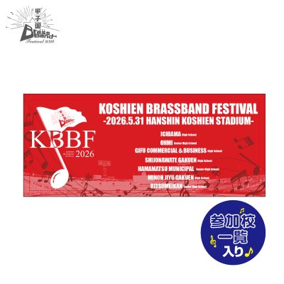 甲子園ブラバンフェス　フェイスタオル