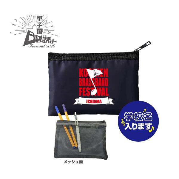 甲子園ブラバンフェス　メッシュポーチ