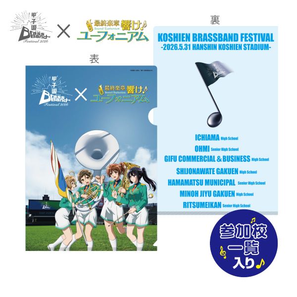 甲子園ブラバンフェス　最終楽章 響け！ユーフォニアムコラボ　クリアファイル