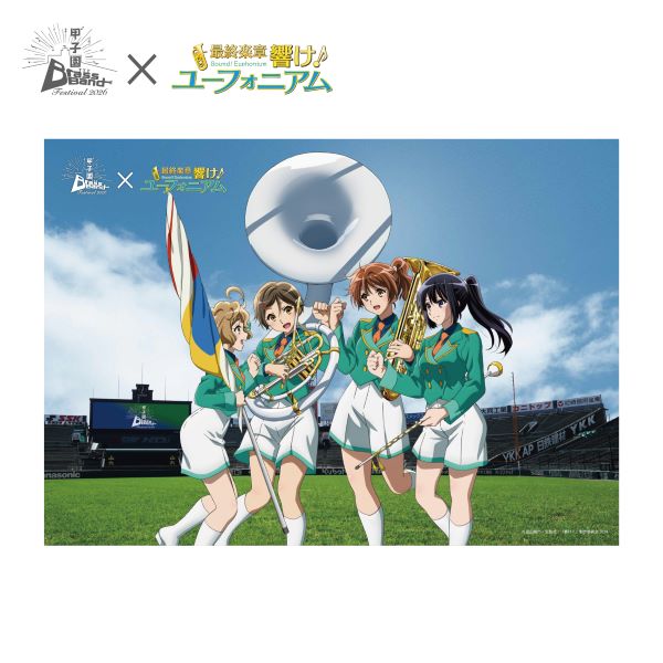 甲子園ブラバンフェス　最終楽章 響け！ユーフォニアムコラボ　クリアポスター