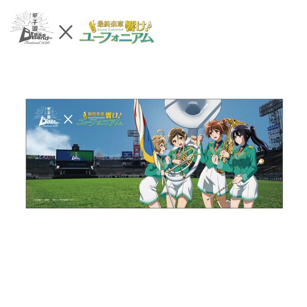 甲子園ブラバンフェス　最終楽章 響け！ユーフォニアムコラボ　フェイスタオル