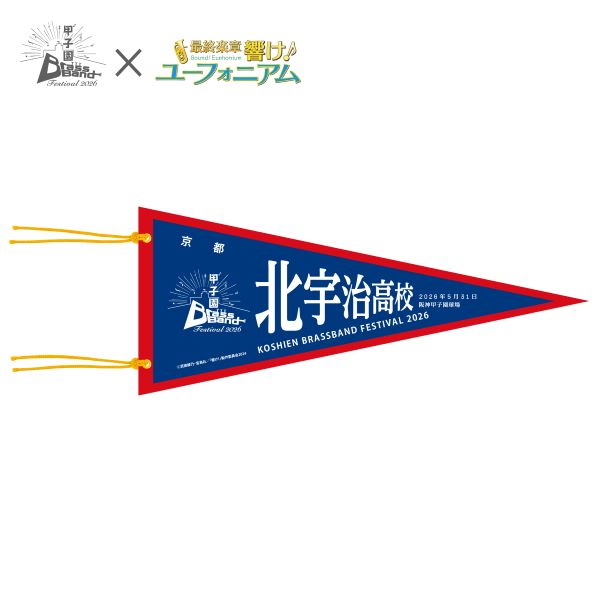 甲子園ブラバンフェス　最終楽章 響け！ユーフォニアムコラボ　ペナント北宇治高校