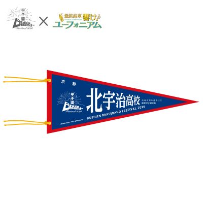 甲子園ブラバンフェス　最終楽章 響け！ユーフォニアムコラボ　ペナント北宇治高校