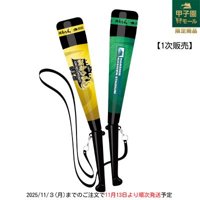 湘南乃風×甲子園球場 Vメガバット【第１次販売】