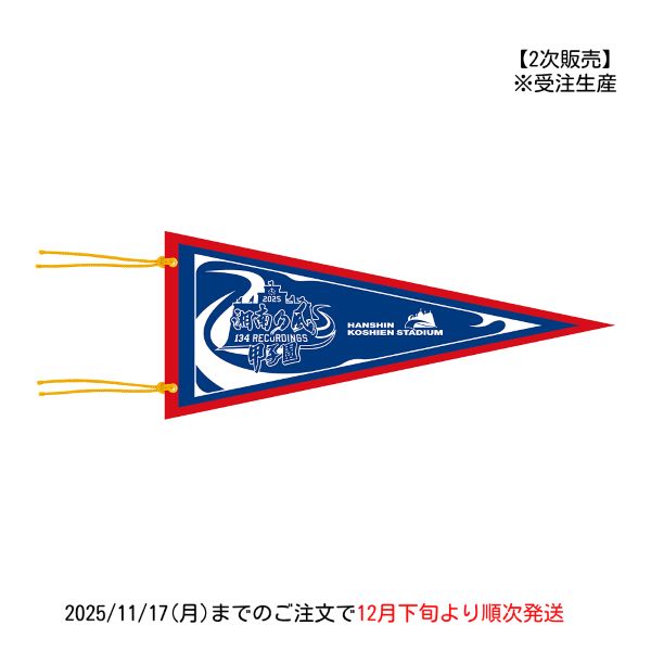 【第2次販売】湘南乃風×甲子園球場 ペナント