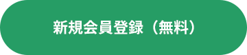 新規会員登録