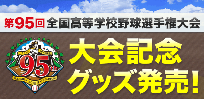 阪神甲子園球場公式オンラインショップ 甲子園eモール