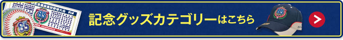 記念グッズカテゴリーはこちら