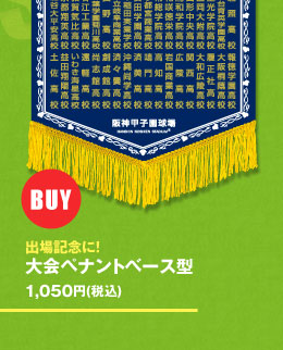 出場記念に！大会ペナントベース型1,050円（税込）