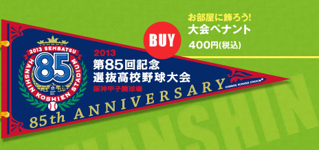 お部屋に飾ろう！大会ペナント400円（税込）