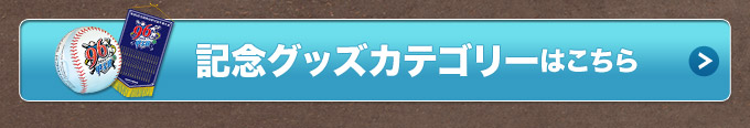記念グッズカテゴリーはこちら