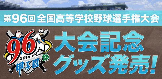 第96回全国高等学校野球選手権大会