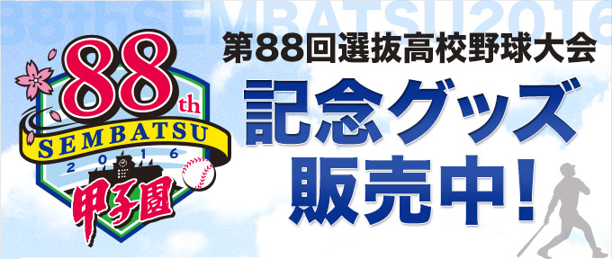 阪神甲子園球場オンラインショップ