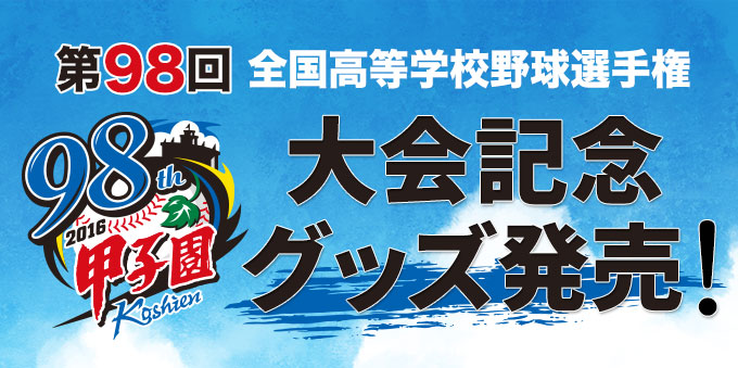 阪神甲子園球場オンラインショップ