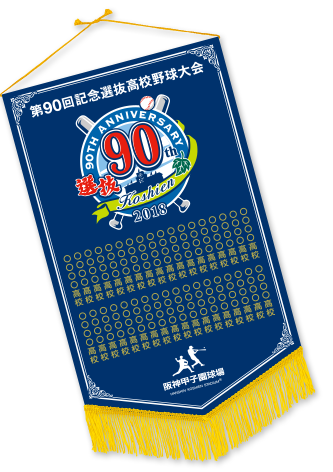 野球 ペナント 甲子園 高校野球 - 記念グッズ