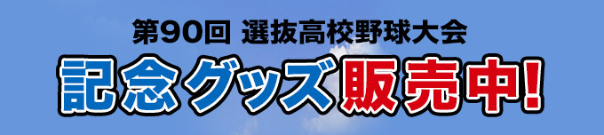 第90回選抜高校野球大会 記念グッズ発売中!