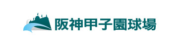 阪神甲子園球場