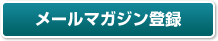 メールマガジン登録