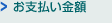 お支払い金額