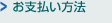 お支払い方法
