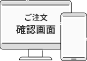 ご注文を確定する