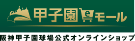 阪神甲子園球場公式オンラインショップ　甲子園eモール