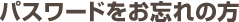 パスワードをお忘れの方